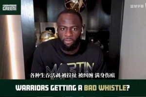 追梦此前：库里每场比赛都被拉拽，他很冷静＆很少找裁判理论！