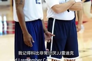 瓜哥曾言：科比之前很讨厌雷迪克，他讨厌老K教练一直谈论雷迪克