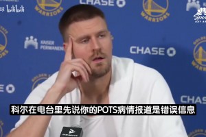 波津：我知道科尔没有恶意，他只是不想炒作我的健康问题