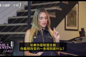 小波特：若我是萧华，我会制止摆烂！不喜欢球队为了签位故意摆烂