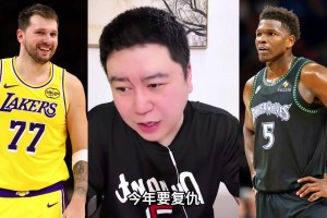 大史：湖人季后赛首轮大概率打森林狼 今年就是复仇