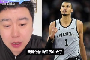 大史：文班防守联盟断档第一，战绩也不错，MVP给他实至名归！